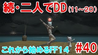 【FF14】これから始めるFF14＃40 変身！と二人でDD（１１～２０）