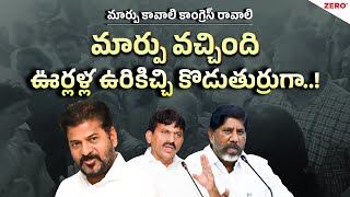 మార్పు వచ్చింది.. ఊర్లళ్ల ఉరికిచ్చి కొడుతుర్రుగా || Kvr || Zero tv_Telugu