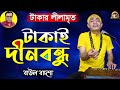 টাকাই দীনবন্ধু ||Takai dinobondhu || Baul Badsha || তত্ত্ব মূলক গান || Moulik Gaan ||@baulbadsha