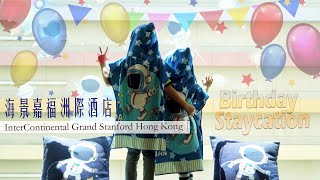 【親子】Birthday Staycation！KKday x 海景嘉福洲際酒店 InterContinental Grand Stanford Hong Kong｜《親子卡通主題住宿優惠》