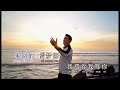 陈荣发【醒来吧！雷梦娜】 Official MV