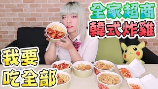 全家便利商店的韓式炸雞全餐 | 我沒看過鬼怪啦，純粹追求美食而已 | Family Mart x bb.q CHICKEN | 小龐