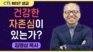 | 다시보는 BEST 설교 | 나를 알기 : 건강한 자존심이 있는가? | 만나교회_김병삼목사 | 신명기 8:17-18 |