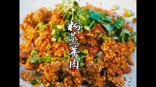 【粉蒸羊肉】终于来填坑了！粉蒸系列蓬松自然细嫩无渣的秘诀大公开！