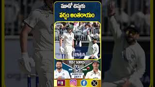 మూడో టెస్టుకు వర్షం అంతరాయం #108tvtelugu #bordergavaskartrophy #test #gabba #kohli #rohith_sharma