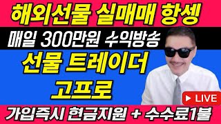 [해외선물 실시간] 고프로! 1월9일! 항셍! 생방송! 고품격LIVE매매! 신규가족모집중! #해외선물 #해외선물실시간