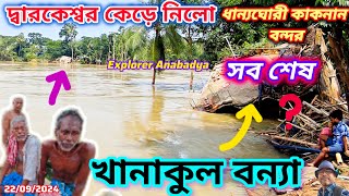 খানাকুল বন্যা পরিস্থিতি ভয়াবহ ২০২৪ || দ্বারকেশ্বর নদের পাড় ভাঙন || Hooghly Khanakul Flood Update