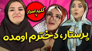 دخترش عجب چیزی بود 😂😎 کلید اسرار قسمت یک با هانی فانی