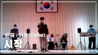 [우당탕탕 Stage] 고등학교 밴드부 커버 무대 | 원곡 | 가호(Gaho) - 시작