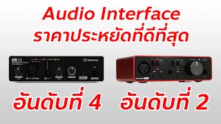 Top 5 Audio Interface ราคาประหยัดที่ดีที่สุดในปี 2021