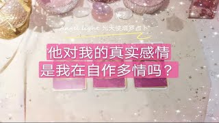 【Angel light 光天使塔罗占卜】他对我的真实情感感觉，是我在自作多情吗？是我想多了吗？（暧昧断联分手）三组全解析