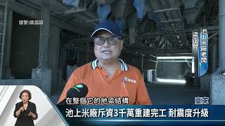 918遭震損 花東9間米廠重建.4間已完工【客家新聞20230706】