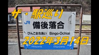 【18きっぷ】実況パワフル備後落合2022【秘境駅】