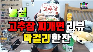 농심 고추장 찌개면에 불로 막걸리 한잔 했습니다 챔기름 넣고 라죽까지~라끼뽕ㅣKorean Spicy Ramenㅣ라면먹방.MUKBANGㅣ심뽕티비