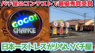 日本一ストレスが少ないパチ屋でジャグラー打ったら勝てるのか？【2023.11.6】