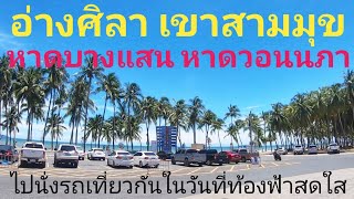 อ่างศิลา เขาสามมุขแวะดูลิง หาดบางแสน หาดวอนนภา ไปนั่งรถเที่ยวกัน ชลบุรี