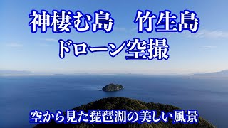 神棲む島 竹生島　滋賀県の美しい風景　－ドローン空撮－