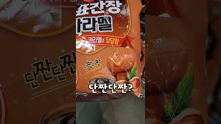 [편의점TV] 단짠단짠 간장카라멜?