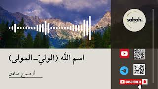 اسم الله الولي المولى 038