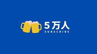 【後半酔っ払い注意】お酒飲んだり、料理したりの雑談配信【5万人ありがとう】