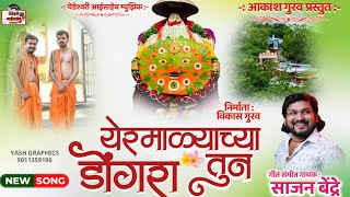 येरमाळ्याच्या डोंगरा तुन |YERMALYACHYA DONGRA TUN | SAJAN BENDRE YEDESHWARI NEW SONG