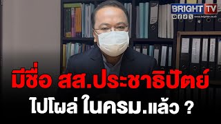 ราเมศ แจงปม ปรับ ครม. มีชื่อคนในพรรคประชาธิปัตย์ ไปโผล่รัฐบาลแล้ว จริง??