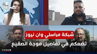 شبكة مراسلي وان نيوز تضعكم في تفاصيل موجة البرد التي ضربت العراق