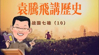 袁腾飞用段子给您讲历史 战国七雄（10）#吕不韦#赵姬#奇货可居 #听书 #历史 #袁腾飞 #段子