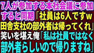 【スカッとする話】7人が参加する本社会議に参加するとエリート同期「社員は6人ですw田舎支社の部外者は帰ってくれ」→笑いを堪え俺「私は社員ではなく部外者らしいので帰りますね」「はｗ？」【感動する話】