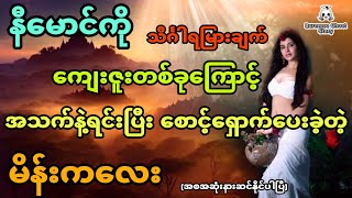 နီမောင်ကို ကျေးဇူးတစ်ခုကြောင့် အသက်နဲ့ရင်းပြီး စောင့်ရှောက်ပေးခဲ့တဲ့ မိန်းကလေး (အစအဆုံး)