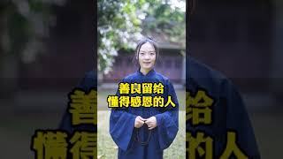 善良，要留给懂得感恩的人#传统文化 #shorts #国学 #国学智慧 #缘分 #人生