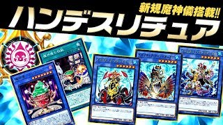 【遊戯王ADS】新規魔神儀搭載！ハンデスリチュア【YGOPro】