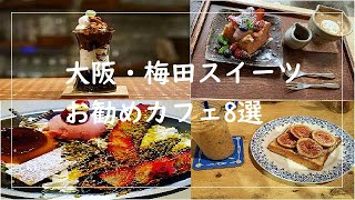 【永久保存版】梅田のスイーツ8選/お洒落なカフェ/食べ歩き/大阪カフェ巡り/Eating sweets in Osaka