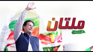 🔴 LIVE | Chairman PTI Imran Khan's Historic Speech at Jalsa in Multan