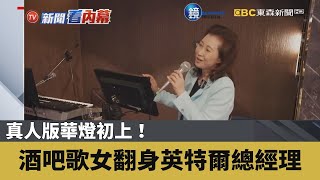 真人版華燈初上！酒吧歌女翻身英特爾總經理｜鏡週刊Ｘ東森新聞