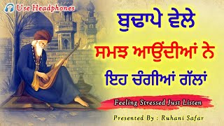 ਬੁਢਾਪੇ ਵੇਲੇ ਸਮਝ ਆਉਂਦੀਆਂ ਨੇ ਇਹ ਗੱਲਾਂ, Life Lessons, Ruhani Safar Ep 1345