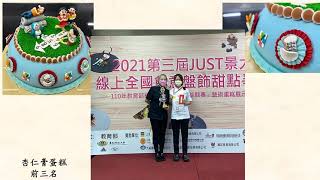 2021第三屆JUST景大盃創意盤飾甜點爭霸賽-頒獎典禮