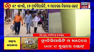 Odisha Election | Bhubaneswar | କ୍ୟାପିଟାଲ ହାଇସ୍କୁଲରେ ପିଙ୍କ ବୁଥ , ଭୋଟିଂ ପାଇଁ ବ୍ୟାପକ ବ୍ୟବସ୍ଥା