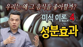 최낙언TV_미식 이론_4. 성분 효과