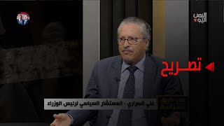 هل سيكون تكتل الاحزاب اليمنية بديلا لمجلس القيادة الرئاسي؟ علي الصراري حوار عارف الصرمي