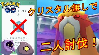 シャドウエンテイをライトクリスタル無しで二人討伐した動画。【ポケモンGO】