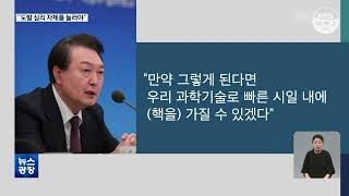 尹锡悦：若北核问题加剧 韩国或自主拥核 l KBS NEWS 230112