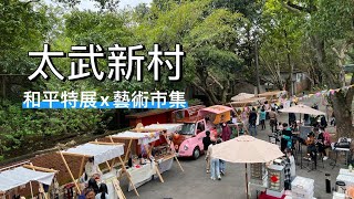 太武新村眷村文創園區｜和平搜查線特展｜藝術入村和平發聲｜桃園景點