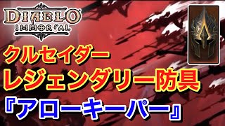 【Diablo immotal ディアブロ イモータル】 クルセイダー レジェンダリー防具 『アローキーパー』について紹介