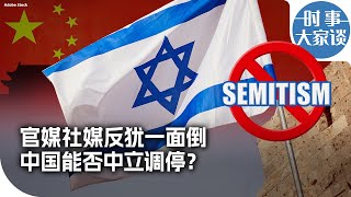 时事大家谈：官媒社媒反犹一面倒 中国能否中立调停？