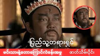 Justice Bao ပြည်သူ့တရားရှင် 1993-တောကြောင်နဲ့မင်းသားလဲခန်းအမှု အပိုင်း-ဇာတ်သိမ်းပိုင်း