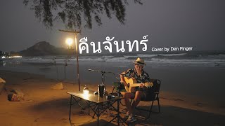 คืนจันทร์   Loso Cover by Den Finger