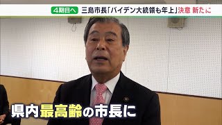 「バイデン米大統領も私より少し年上」静岡県内“最高齢”79歳豊岡三島市長が４選「高齢者が元気で安心して暮らせるようにするのが責務」