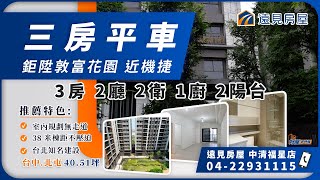 台中˙ 北屯【鉅陞敦富花園】機捷三房平車 ⚡️台北知名建設 ⚡️宜居建築跳島式垂直綠化 ⚡️室內規劃無走道