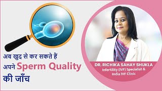 अब खुद से कर सकते हैं अपने Sperm Quality  की जाँच | Dr Richika Sahay Shukla (Hindi)